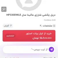 دریل شارژی ماکیتا hp330 اصلی نو|ابزارآلات|شیراز, محمدیه|دیوار