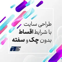 طراحی سایت اقساطی بدون چک و سفته از سه تا شش ماه