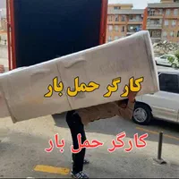 جابجای گ صندوق یخچال سایدتخلیه بارگیری کارگر تنها|خدمات حمل و نقل|مشهد, دانشجو|دیوار
