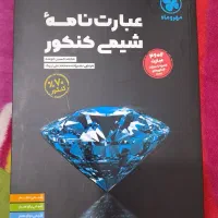 کتاب عبارت‌نامه شیمی کنکور مهروماه کنکوری