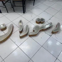 سالن دار عرب زبان