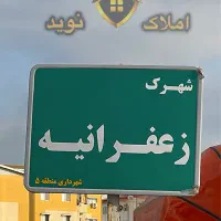 زمین-در-زعفرانیه-رشت-سنددار-قیمت-فرصتی