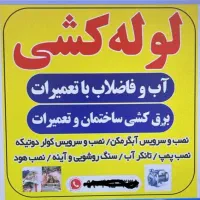 نصب  سرویس ابگرمکن  پمپ وتعمیرات لوله کشی و برقکشی|خدمات پیشه و مهارت|اندیمشک, |دیوار