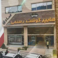 هایپر گوشت صادق رستمی