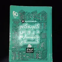 دو عدد کتاب گام به گام چهارم و پنجم ابتدایی|کتاب و مجله آموزشی|تهران, فلاح|دیوار