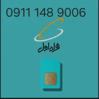 سیمکارت دائمی 9006 148 0911