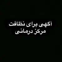 نیروی خدمات و نظافت