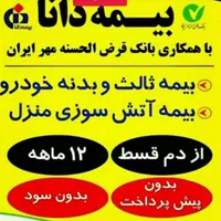 بیمه ثالث بدنه فقط با ۲۵ درصدپیش پرداخت۶ و۸ ماه|خدمات مالی، حسابداری، بیمه|کرج, خرمدشت|دیوار