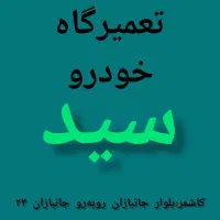 تعمیرگاه خودرو سید