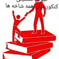 قبولی کنکور و استخدامی تضمینی