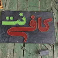 تابلو کافی نت led ست اداری