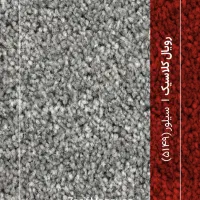 موکت رویال کلاسیک ظریف مصور اقساط ۱الی۶ماه