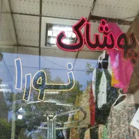 پوشاک نورا