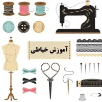 آموزش خیاطی|خدمات آموزشی|مشگین شهر, |دیوار