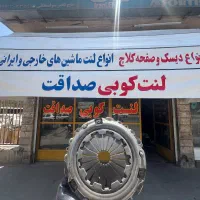 دیسک و صفحه ماشین های ایرانی و خارجی