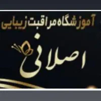 اموزشگاه مراقبت زیبایی