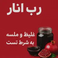 رب انار به شرط تست