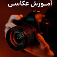 آموزش عکاسی