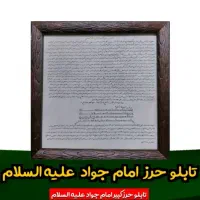 تابلوحرز امام جواد