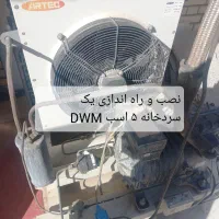 ساخت سردخانه و تعمیرونگهدار ی، آیس بانک وپمپ آب،|خدمات پیشه و مهارت|اصفهان, احمدآباد|دیوار