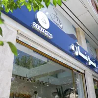 فروشنده نان و شیرینی