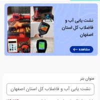 نشت یابی و آب فاضلاب/نشت یاب|خدمات پیشه و مهارت|ابریشم, |دیوار