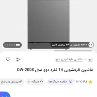 ماشین ظرفشویی دوو نو ۱۴ نفره