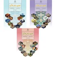 دبیر عربی وقران دوره اول دبیرستان