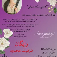 ورک شاپ رایگان احیای موهای آسیب دیده