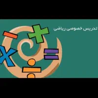 تدریس خصوصی ریاضی اول تا نهم توسط دبیر خانم|خدمات آموزشی|مشهد, گاز|دیوار