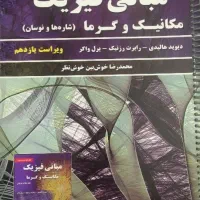 کتاب مبانی فیزیک هالیدی ویراست یازدهم