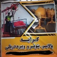 بتونر وبالابر