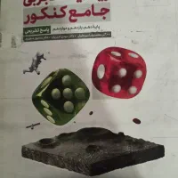 کتاب تست تجربی|کتاب و مجله آموزشی|امیدیه, |دیوار