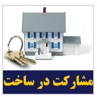 ۱۰۰مترملکیت/مشارکت/۱۰متربر/فقط سازنده/