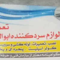 تعمیر لوازم سرد کننده