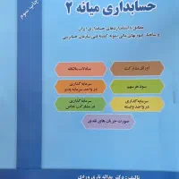 کتاب حسابداری میانه ۲ چاپ جدید(چاپ سوم)