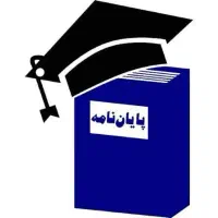 انجام پایان‌نامه، پروپوزال و مقاله تخصص