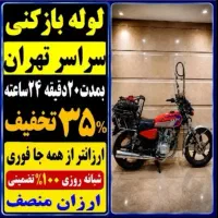 لوله بازکن نازی خانی یافت مهر یوسف دار اباد شهرری