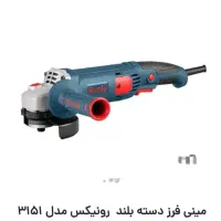 مینی فرز رونیکس|ابزارآلات|نور, |دیوار