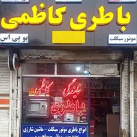 نمایندگی باتری ( خودرو ، موتورسیکلت ، UPS ) باطری