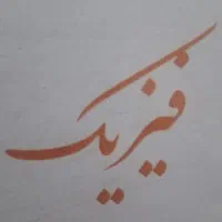 کلاس خصوصی فیزیک دهم یازدهم دوازدهم (ویژه)|خدمات آموزشی|اردبیل, |دیوار