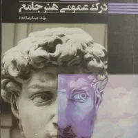 درک عمومی هنر جامع