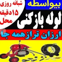 لوله بازکنی 100٪ تضمینی بشرط چاهبازکن شهر وحومه|خدمات پیشه و مهارت|قم, دورشهر|دیوار