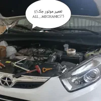مکانیک سیار کره ای چینی ایرانی|خدمات موتور و ماشین|کرج, پیشاهنگی|دیوار