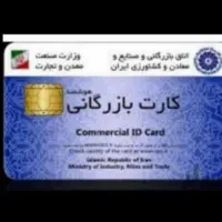 همکاری با دارندگان کارت بازرگانی