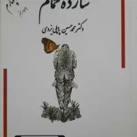 شازده حمام کتاب تاریخی جلد چهارم