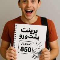 پرینت پشت و رو ۸۵۰