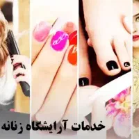 خَــدمــات آرایــشــی و زیــبــایــیِ آرامــش|خدمات آرایشگری و زیبایی|تهران, شمس‌آباد|دیوار