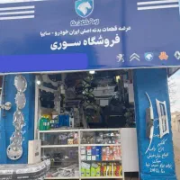 لوازم یدکی سوری