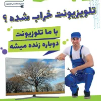 تعمیر تخصصی تلویزیون LED Lcd